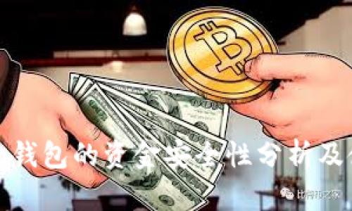 TokenIm钱包的资金安全性分析及使用指南