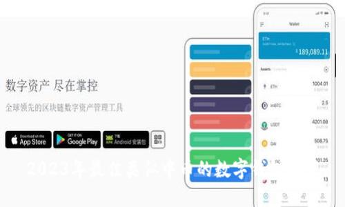 2023年最佳类似中币的数字钱包推荐