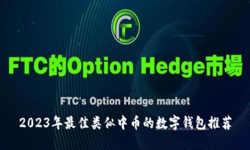 2023年最佳类似中币的数字钱包推荐