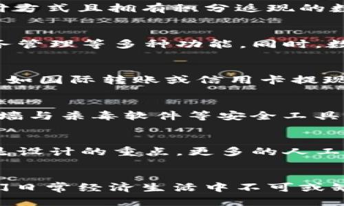   如何有效利用个人数字钱包：全面解析与应用场景 / 
 guanjianci 个人数字钱包, 数字支付, 虚拟货币, 金融科技 /guanjianci 

引言
随着科技的进步和移动互联网的飞速发展，个人数字钱包逐渐成为人们生活中不可或缺的一部分。它不仅是一个存储支付信息的工具，更是一个综合性的金融管理平台。本文将详细介绍个人数字钱包的种类、用途、优缺点以及如何安全使用，并解答常见问题。

数字钱包的种类
个人数字钱包可以分为几种类型，主要包括：通用型数字钱包、专属型数字钱包、手机支付应用及加密货币钱包等。下面分别介绍它们的特点与应用。

h4通用型数字钱包/h4
这种钱包通常支持多种支付方式，包括信用卡、借记卡、银行转账等。例如，PayPal、Apple Pay和Google Pay都是通用型数字钱包。用户可以快速进行日常购物、在线支付，以及马上转账给他人。

h4专属型数字钱包/h4
专属型数字钱包多用于特定的平台或服务，比如支付宝、微信支付。这类钱包通常与特定的电子商务平台紧密结合，提供便捷的购物和支付体验，且经常伴随各种优惠活动。

h4手机支付应用/h4
手机支付应用是由手机制造商或金融机构推出的数字钱包，通常集成在手机的操作系统中。例如，iPhone的Apple Wallet，它能存储不仅仅是支付卡，更有航班信息、活动门票等。

h4加密货币钱包/h4
加密货币钱包则专门用来存储和管理虚拟货币，如比特币、以太坊等。它们可以是线上钱包、移动钱包，也可以是硬件钱包，安全性非常重要。用户需要注意钱包的种类和管理安全性。

数字钱包的主要用途
个人数字钱包的主要用途体现了其便捷性和高效性，接下来将详细探讨数字钱包在支付、理财、个人信息管理等方面的应用。

h4一、在线购物与支付/h4
数字钱包的最基本功能就是支持在线购物和支付，通过数字钱包，用户可以快速、方便地完成购物支付，尤其是在电子商务日益发展的今天。不论是购买实体商品，还是下载数字内容，数字钱包使得支付过程简化，提升了用户体验。

h4二、转账与支付服务/h4
个人钱包还可以用于向他人转账或进行小额支付。许多钱包应用支持用户直接通过手机号或邮箱发送和接收资金，省去了输入冗长银行账户信息的麻烦。这样的便利性促使了使用频率的不断增加。

h4三、财务管理与预算规划/h4
越来越多的数字钱包开始集成财务管理工具，用户可以查看消费记录、设定预算、分析消费习惯等。这种管理功能不仅能帮助用户理智消费，还能增强其财务管理能力。

h4四、积分与优惠/h4
许多数字钱包与商家合作，为用户提供购物积分和优惠活动。用户在进行支付时，可以选择使用积分抵扣、享受折扣或红包等。例如，使用支付宝在合作商家消费可获得返现或满减活动，提高消费的性价比。

h4五、加密货币投资与交易/h4
对于一些用户来说，数字钱包已经不再局限于传统货币。它们成为了加密货币投资和交易的工具。用户可以通过这些钱包购买、交易和存储不同类型的虚拟货币，参与到新的金融科技浪潮中。

数字钱包的优缺点
了解数字钱包的优缺点对于用户选择合适的产品至关重要。

h4优点/h4
ul
  li方便快捷：无论是在网上还是实体商店，数字钱包都为用户提供了便捷的支付解决方案。/li
  li安全性高：许多数字钱包都具备先进的安全保护措施，包括加密、双重身份验证等，确保用户信息和资金安全。/li
  li集成管理：用户可以通过一个平台管理多个卡片和账户，简化传统金融产品的使用，提升用户体验。/li
  li获得福利：使用数字钱包时，用户可以享受到许多特定的优惠和返现，降低消费成本。/li
/ul

h4缺点/h4
ul
  li技术门槛：对一些老年用户来说，掌握数字钱包的使用可能存在困难。/li
  li信息安全风险：虽然大多数数字钱包采用先进的技术保护用户信息，但网络安全仍然是一个隐患，用户需防范诈骗。/li
  li依赖手机电量与网络：数字钱包需依赖智能手机和网络，一旦电量不足或无网络，支付将受到影响。/li
/ul

如何安全使用数字钱包
使用数字钱包的安全性日益重要，以下是一些有效的安全策略：

h4一、设置强密码/h4
不论在哪种数字钱包中，用户都应该设置安全强度高的密码，避免使用简单易猜的字母和数字组合。强密码通常包含大写字母、小写字母、数字以及特殊符号，并保持长度在8位以上。

h4二、启用双重身份验证/h4
为了增加安全性，用户应尽量启用双重身份验证，这样即使密码被盗，攻击者也难以进入账户。一般情况下，第二次身份校验会通过短信或邮件发送验证码。

h4三、保持应用更新/h4
定期检查所用数字钱包应用的更新，及时升级到新版本可以保护用户避免已知的安全漏洞。开发者通常会在更新中修复漏洞并改善应用的安全性。

h4四、警惕可疑活动/h4
用户应随时关注账户的异常活动，若发现未授权的交易或_actions_，应立即停止使用并与数字钱包服务商联系。

h4五、谨慎公用Wi-Fi/h4
在使用数字钱包时尽量避免在公共Wi-Fi环境下进行交易，攻击者可能通过不安全的网络获取用户信息。若必须使用，考虑使用虚拟专用网络（VPN）以增强加密保护。

相关问题解析

h41. 如何选择合适的数字钱包？/h4
选择合适的数字钱包需考虑多个因素，首先要明确自己的需求。是否需要支持国际支付？是否需要强大的理财功能？如果是经常进行在线购物的用户，可以选择支持多种支付方式且拥有积分返现的数字钱包；如果是加密货币投资者，则需要选择支持多种数字资产的专业钱包。同时，用户还需关注安全性、用户评价及费用结构，以保证所选钱包符合自身需求。

h42. 数字钱包与传统钱包的区别是什么？/h4
数字钱包与传统钱包的主要区别在于形式和功能。传统钱包实体存在，功能单一，专业性较强；而数字钱包则是通过互联网平台提供服务，可以支持多种支付方式、能进行账务管理等多种功能。同时，数字钱包一般提供跨国支付，打破传统这种地域局限，显著提升了支付的便利性和效率。

h43. 数字钱包的手续费高吗？/h4
数字钱包的手续费依赖于使用场景和具体钱包的政策。一般来说，进行小额转账和购物支付的手续费相对较低，甚至有些钱包在特定情况下是免手续费的。而在某些情况下，如国际转账或信用卡提现，手续费可能会比较高。因此，用户在选择数字钱包前，应该仔细阅读服务条款，明确费用的详细情况。

h44. 如何保障数字钱包中的资金安全？/h4
保障数字钱包中的资金安全，建议用户采取多个保护措施。首先，要定期更新驱动程序，并保持软件的最新版本；其次，设置复杂的密码并启用双重身份验证；配合使用如防火墙与杀毒软件等安全工具，保护设备安全；最后，用户还需警惕各类网络诈骗和钓鱼网站，随时关注账户活动，及时发现交易异常。

h45. 数字钱包有哪些未来发展趋势？/h4
随着技术进步和市场需求的变化，数字钱包的未来发展趋势包含多个方面。首先，金融科技将进一步与日常应用结合，数字钱包的应用场景将会更加丰富；其次，用户体验将是设计的重点，更多的人工智能和大数据技术将提升个性化服务；最后，数字货币的发展将与数字钱包紧密关联，未来我们或将看到更多的国家推动官方数字货币，而数字钱包将成为主要的使用平台。

总结
个人数字钱包的崛起为用户提供了前所未有的支付便利和金融管理的新方式。虽然它在使用中仍面临一些挑战，但通过适当的安全措施和理性的使用，数字钱包将成为人们日常经济生活中不可或缺的助手。随着技术的不断进步，数字钱包的功能、使用场景及安全性将得到进一步完善，越来越多的人将会受益于这一创新巨变。