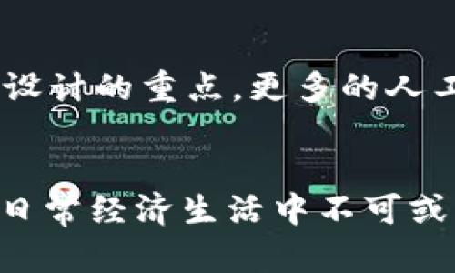   如何有效利用个人数字钱包：全面解析与应用场景 / 
 guanjianci 个人数字钱包, 数字支付, 虚拟货币, 金融科技 /guanjianci 

引言
随着科技的进步和移动互联网的飞速发展，个人数字钱包逐渐成为人们生活中不可或缺的一部分。它不仅是一个存储支付信息的工具，更是一个综合性的金融管理平台。本文将详细介绍个人数字钱包的种类、用途、优缺点以及如何安全使用，并解答常见问题。

数字钱包的种类
个人数字钱包可以分为几种类型，主要包括：通用型数字钱包、专属型数字钱包、手机支付应用及加密货币钱包等。下面分别介绍它们的特点与应用。

h4通用型数字钱包/h4
这种钱包通常支持多种支付方式，包括信用卡、借记卡、银行转账等。例如，PayPal、Apple Pay和Google Pay都是通用型数字钱包。用户可以快速进行日常购物、在线支付，以及马上转账给他人。

h4专属型数字钱包/h4
专属型数字钱包多用于特定的平台或服务，比如支付宝、微信支付。这类钱包通常与特定的电子商务平台紧密结合，提供便捷的购物和支付体验，且经常伴随各种优惠活动。

h4手机支付应用/h4
手机支付应用是由手机制造商或金融机构推出的数字钱包，通常集成在手机的操作系统中。例如，iPhone的Apple Wallet，它能存储不仅仅是支付卡，更有航班信息、活动门票等。

h4加密货币钱包/h4
加密货币钱包则专门用来存储和管理虚拟货币，如比特币、以太坊等。它们可以是线上钱包、移动钱包，也可以是硬件钱包，安全性非常重要。用户需要注意钱包的种类和管理安全性。

数字钱包的主要用途
个人数字钱包的主要用途体现了其便捷性和高效性，接下来将详细探讨数字钱包在支付、理财、个人信息管理等方面的应用。

h4一、在线购物与支付/h4
数字钱包的最基本功能就是支持在线购物和支付，通过数字钱包，用户可以快速、方便地完成购物支付，尤其是在电子商务日益发展的今天。不论是购买实体商品，还是下载数字内容，数字钱包使得支付过程简化，提升了用户体验。

h4二、转账与支付服务/h4
个人钱包还可以用于向他人转账或进行小额支付。许多钱包应用支持用户直接通过手机号或邮箱发送和接收资金，省去了输入冗长银行账户信息的麻烦。这样的便利性促使了使用频率的不断增加。

h4三、财务管理与预算规划/h4
越来越多的数字钱包开始集成财务管理工具，用户可以查看消费记录、设定预算、分析消费习惯等。这种管理功能不仅能帮助用户理智消费，还能增强其财务管理能力。

h4四、积分与优惠/h4
许多数字钱包与商家合作，为用户提供购物积分和优惠活动。用户在进行支付时，可以选择使用积分抵扣、享受折扣或红包等。例如，使用支付宝在合作商家消费可获得返现或满减活动，提高消费的性价比。

h4五、加密货币投资与交易/h4
对于一些用户来说，数字钱包已经不再局限于传统货币。它们成为了加密货币投资和交易的工具。用户可以通过这些钱包购买、交易和存储不同类型的虚拟货币，参与到新的金融科技浪潮中。

数字钱包的优缺点
了解数字钱包的优缺点对于用户选择合适的产品至关重要。

h4优点/h4
ul
  li方便快捷：无论是在网上还是实体商店，数字钱包都为用户提供了便捷的支付解决方案。/li
  li安全性高：许多数字钱包都具备先进的安全保护措施，包括加密、双重身份验证等，确保用户信息和资金安全。/li
  li集成管理：用户可以通过一个平台管理多个卡片和账户，简化传统金融产品的使用，提升用户体验。/li
  li获得福利：使用数字钱包时，用户可以享受到许多特定的优惠和返现，降低消费成本。/li
/ul

h4缺点/h4
ul
  li技术门槛：对一些老年用户来说，掌握数字钱包的使用可能存在困难。/li
  li信息安全风险：虽然大多数数字钱包采用先进的技术保护用户信息，但网络安全仍然是一个隐患，用户需防范诈骗。/li
  li依赖手机电量与网络：数字钱包需依赖智能手机和网络，一旦电量不足或无网络，支付将受到影响。/li
/ul

如何安全使用数字钱包
使用数字钱包的安全性日益重要，以下是一些有效的安全策略：

h4一、设置强密码/h4
不论在哪种数字钱包中，用户都应该设置安全强度高的密码，避免使用简单易猜的字母和数字组合。强密码通常包含大写字母、小写字母、数字以及特殊符号，并保持长度在8位以上。

h4二、启用双重身份验证/h4
为了增加安全性，用户应尽量启用双重身份验证，这样即使密码被盗，攻击者也难以进入账户。一般情况下，第二次身份校验会通过短信或邮件发送验证码。

h4三、保持应用更新/h4
定期检查所用数字钱包应用的更新，及时升级到新版本可以保护用户避免已知的安全漏洞。开发者通常会在更新中修复漏洞并改善应用的安全性。

h4四、警惕可疑活动/h4
用户应随时关注账户的异常活动，若发现未授权的交易或_actions_，应立即停止使用并与数字钱包服务商联系。

h4五、谨慎公用Wi-Fi/h4
在使用数字钱包时尽量避免在公共Wi-Fi环境下进行交易，攻击者可能通过不安全的网络获取用户信息。若必须使用，考虑使用虚拟专用网络（VPN）以增强加密保护。

相关问题解析

h41. 如何选择合适的数字钱包？/h4
选择合适的数字钱包需考虑多个因素，首先要明确自己的需求。是否需要支持国际支付？是否需要强大的理财功能？如果是经常进行在线购物的用户，可以选择支持多种支付方式且拥有积分返现的数字钱包；如果是加密货币投资者，则需要选择支持多种数字资产的专业钱包。同时，用户还需关注安全性、用户评价及费用结构，以保证所选钱包符合自身需求。

h42. 数字钱包与传统钱包的区别是什么？/h4
数字钱包与传统钱包的主要区别在于形式和功能。传统钱包实体存在，功能单一，专业性较强；而数字钱包则是通过互联网平台提供服务，可以支持多种支付方式、能进行账务管理等多种功能。同时，数字钱包一般提供跨国支付，打破传统这种地域局限，显著提升了支付的便利性和效率。

h43. 数字钱包的手续费高吗？/h4
数字钱包的手续费依赖于使用场景和具体钱包的政策。一般来说，进行小额转账和购物支付的手续费相对较低，甚至有些钱包在特定情况下是免手续费的。而在某些情况下，如国际转账或信用卡提现，手续费可能会比较高。因此，用户在选择数字钱包前，应该仔细阅读服务条款，明确费用的详细情况。

h44. 如何保障数字钱包中的资金安全？/h4
保障数字钱包中的资金安全，建议用户采取多个保护措施。首先，要定期更新驱动程序，并保持软件的最新版本；其次，设置复杂的密码并启用双重身份验证；配合使用如防火墙与杀毒软件等安全工具，保护设备安全；最后，用户还需警惕各类网络诈骗和钓鱼网站，随时关注账户活动，及时发现交易异常。

h45. 数字钱包有哪些未来发展趋势？/h4
随着技术进步和市场需求的变化，数字钱包的未来发展趋势包含多个方面。首先，金融科技将进一步与日常应用结合，数字钱包的应用场景将会更加丰富；其次，用户体验将是设计的重点，更多的人工智能和大数据技术将提升个性化服务；最后，数字货币的发展将与数字钱包紧密关联，未来我们或将看到更多的国家推动官方数字货币，而数字钱包将成为主要的使用平台。

总结
个人数字钱包的崛起为用户提供了前所未有的支付便利和金融管理的新方式。虽然它在使用中仍面临一些挑战，但通过适当的安全措施和理性的使用，数字钱包将成为人们日常经济生活中不可或缺的助手。随着技术的不断进步，数字钱包的功能、使用场景及安全性将得到进一步完善，越来越多的人将会受益于这一创新巨变。