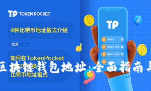 如何查找区块链钱包地址：全面指南与实用技巧