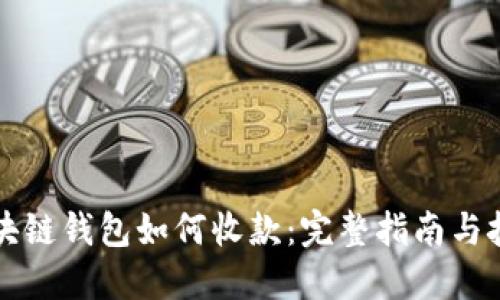 区块链钱包如何收款：完整指南与技巧