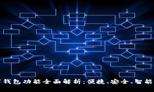 工商银行数字钱包功能全面解析：便捷、安全、智能的支付新体验