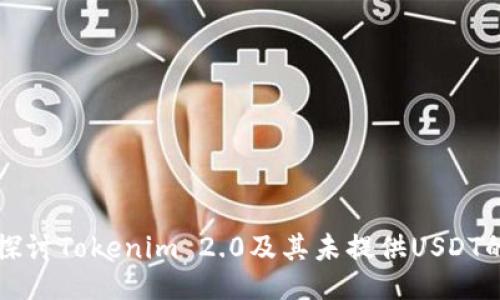 深入探讨Tokenim 2.0及其未提供USDT的原因