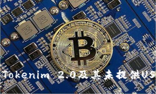 深入探讨Tokenim 2.0及其未提供USDT的原因