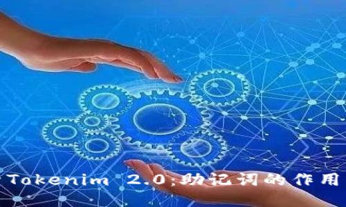 深入探索Tokenim 2.0：助记词的作用与安全性
