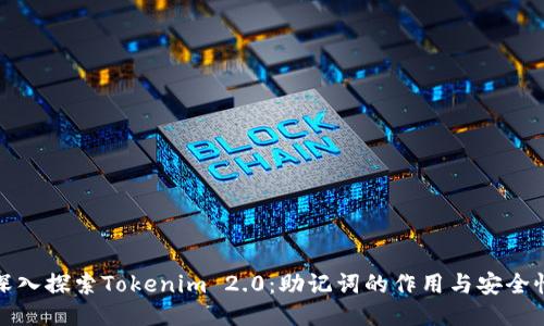 深入探索Tokenim 2.0：助记词的作用与安全性