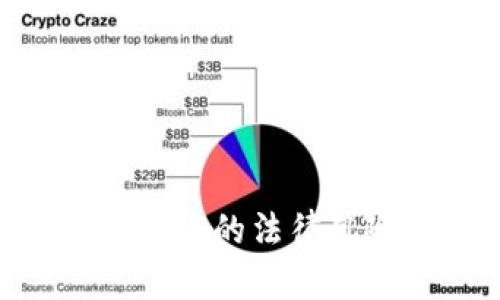 开发区块链钱包APP的法律风险与合规性分析
