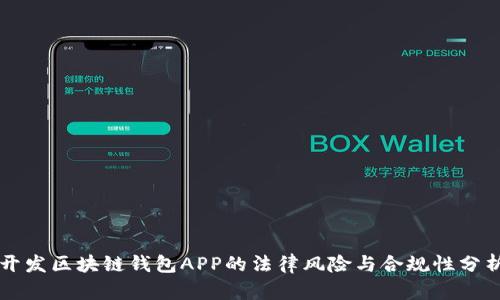 开发区块链钱包APP的法律风险与合规性分析