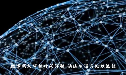 数字钱包审核时间详解：快速申请与处理流程