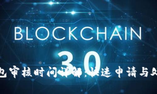 数字钱包审核时间详解：快速申请与处理流程