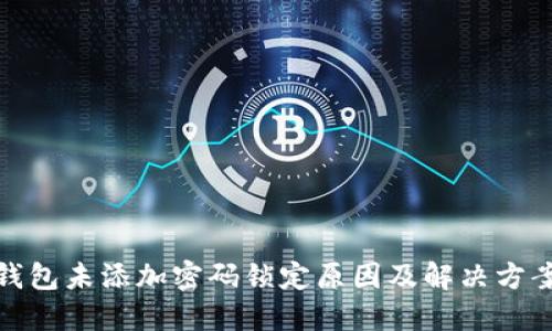 数字钱包未添加密码锁定原因及解决方案详解