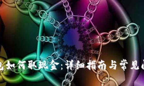 数字钱包如何取现金：详细指南与常见问题解答