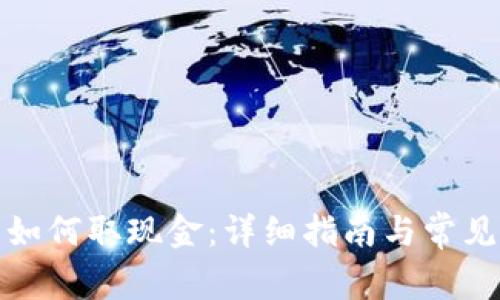 数字钱包如何取现金：详细指南与常见问题解答