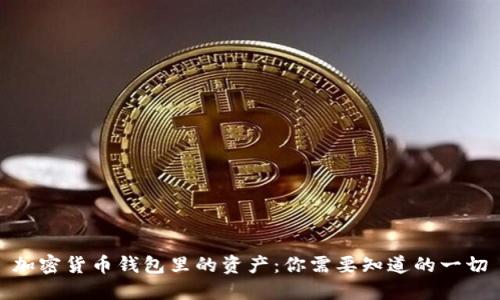 加密货币钱包里的资产：你需要知道的一切