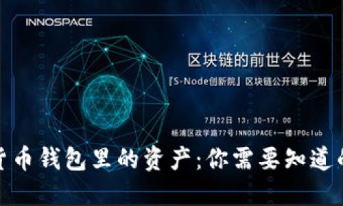 加密货币钱包里的资产：你需要知道的一切