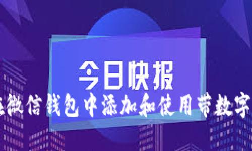 如何在微信钱包中添加和使用带数字的图片