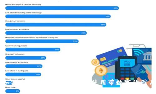 如何在微信钱包中添加和使用带数字的图片