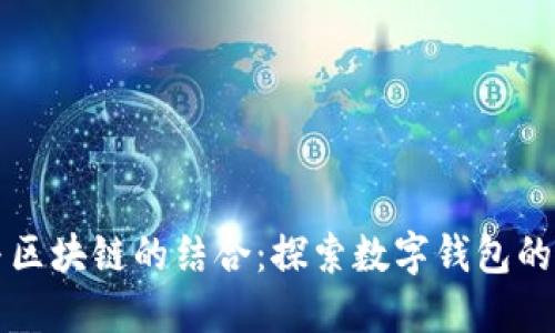 数字钱包与区块链的结合：探索数字钱包的区块链入口