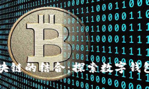 数字钱包与区块链的结合：探索数字钱包的区块链入口