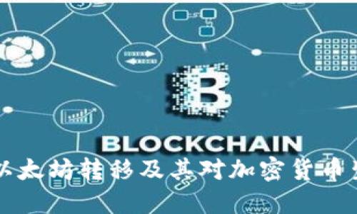 Tokenim：以太坊转移及其对加密货币生态的影响