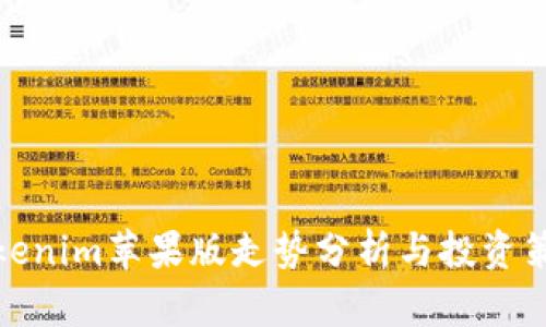 Tokenim苹果版走势分析与投资策略