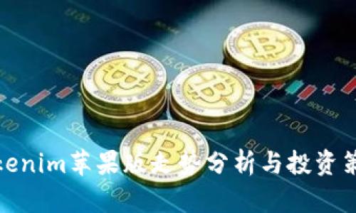 Tokenim苹果版走势分析与投资策略