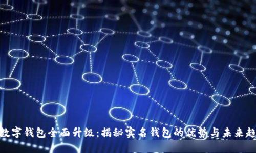 : 数字钱包全面升级：揭秘实名钱包的优势与未来趋势
