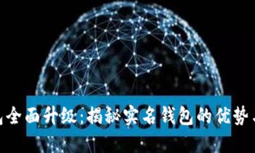 : 数字钱包全面升级：揭秘实名钱包的优势与未来趋势