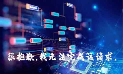 很抱歉，我无法完成该请求。