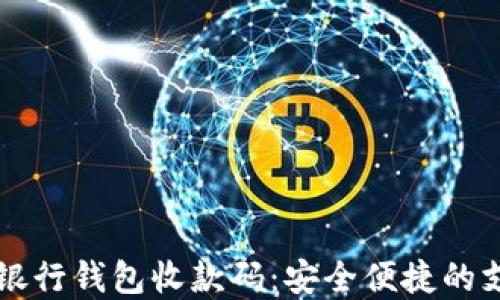 
code数字银行钱包收款码：安全便捷的支付新方式