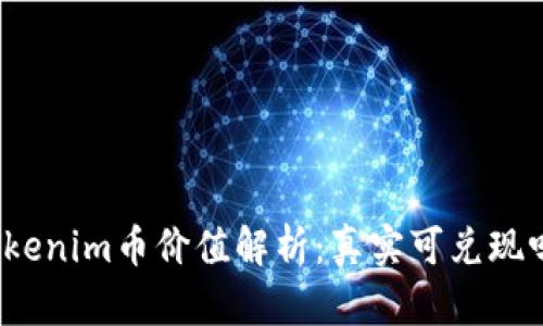 Tokenim币价值解析：真实可兑现吗？
