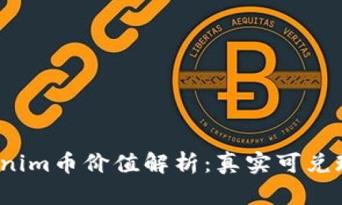 Tokenim币价值解析：真实可兑现吗？