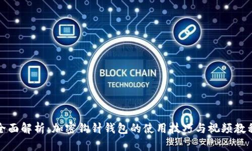 全面解析：加密钩针钱包的使用技巧与视频教程