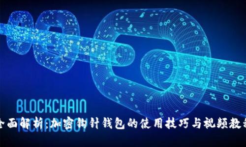 全面解析：加密钩针钱包的使用技巧与视频教程