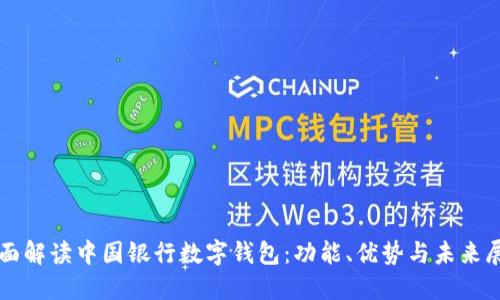 全面解读中国银行数字钱包：功能、优势与未来展望
