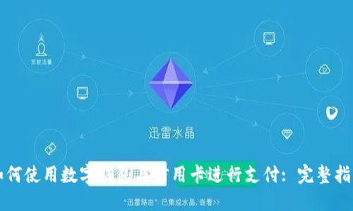 如何使用数字钱包与信用卡进行支付: 完整指南