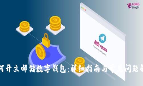 如何开立邮储数字钱包：详细指南与常见问题解答