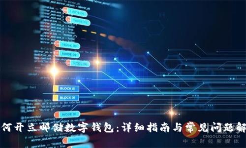如何开立邮储数字钱包：详细指南与常见问题解答