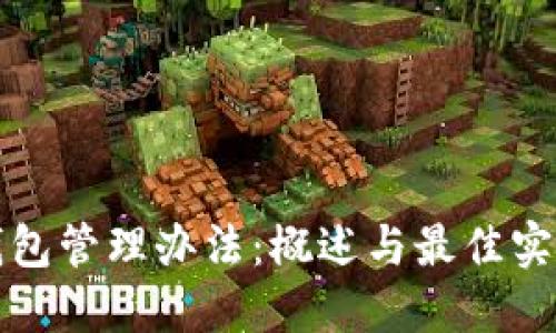 数字钱包管理办法：概述与最佳实践指南