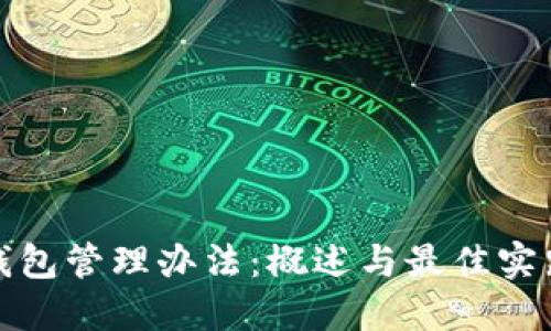 数字钱包管理办法：概述与最佳实践指南