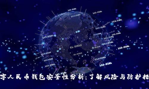 数字人民币钱包安全性分析：了解风险与防护措施