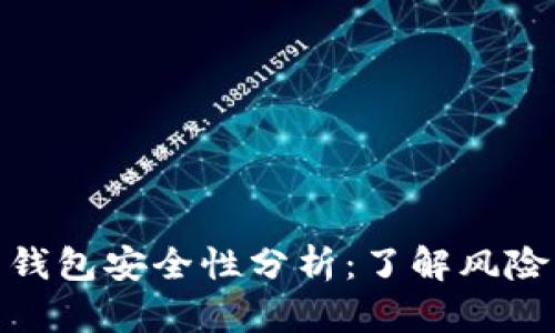 数字人民币钱包安全性分析：了解风险与防护措施
