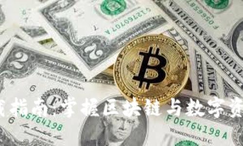 TokenIM 2.0 下载指南：掌握区块链与数字资产管理的必备工具