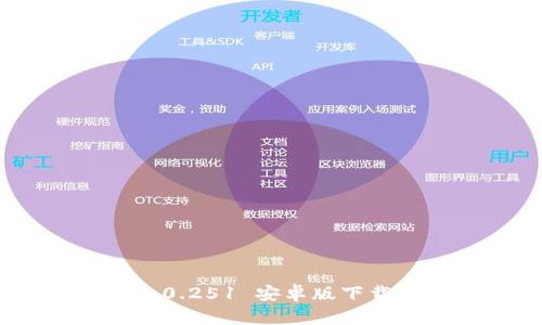 TokenIM 2.0.251 安卓版下载与使用指南