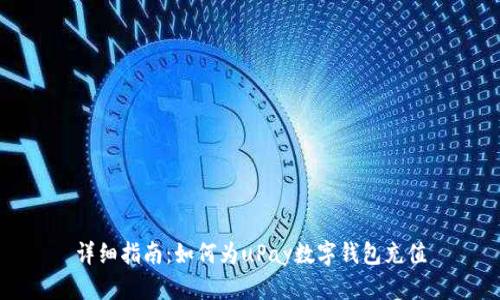 详细指南：如何为uPay数字钱包充值