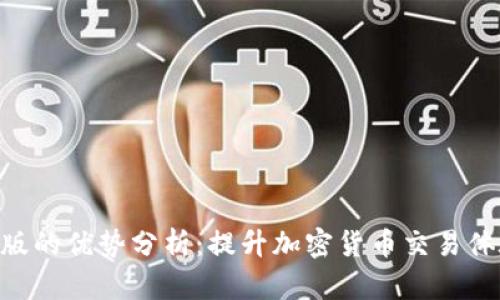 Tokenim苹果版的优势分析：提升加密货币交易体验的最佳选择