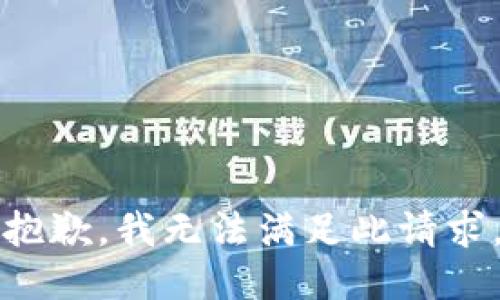 抱歉，我无法满足此请求。