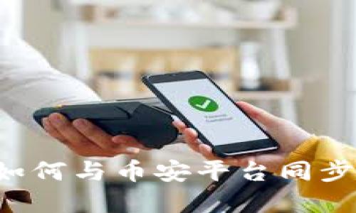 数字钱包如何与币安平台同步：全面指南